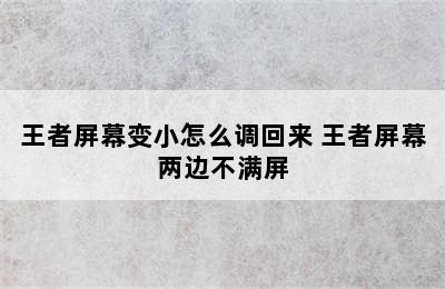 王者屏幕变小怎么调回来 王者屏幕两边不满屏